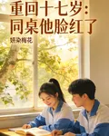 重回十七歲：同桌他臉紅了 封面