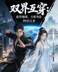 雙界互穿：此界地球，萬族勿近 封面