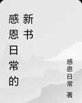感恩日常的新書 封面