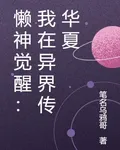 懶神覺醒：我在異界傳華夏 封面