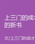 上三門的成才的新書 封面