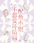 配角小姐不想要壞結局 封面