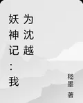 妖神記：我爲沈越 封面