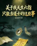 關於我天生六指只能當道士這些事 封面