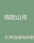 線擔山河 封面