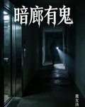 暗廊有鬼 封面