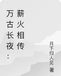 萬古長夜：薪火相傳 封面