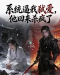 系統逼我弒愛，他回來殺瘋了 封面