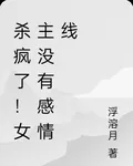 殺瘋了！女主沒有感情線 封面