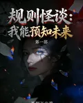 規則怪談：我能預知未來第一季 封面