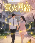 螢火同路 封面