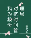 我爲救母，對抗時間管理局 封面