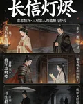 長信燈燼 封面