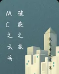 MC之雲嶽破曉之旅 封面