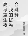高考重生夜：我的試卷會跳舞 封面