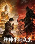 神佛不憫衆生 封面