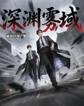 深淵霧域 封面