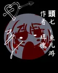 頭七：魚兒遊 封面