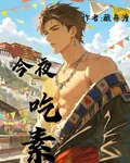 今夜喫素 封面