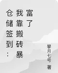 倉儲簽到：我靠搬磚暴富了 封面
