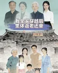 我全家穿越後集體返老還童 封面