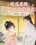 喫瓜系統：太子今天也陪我去看戲 封面