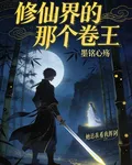 修仙界的那個卷王 封面