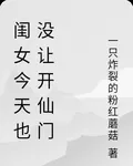 閨女今天也沒讓開仙門 封面