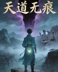 天道無痕 封面
