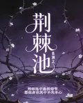 荊棘池 封面