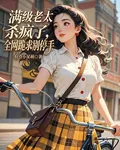 滿級老太殺瘋了，全網跪求別停手 封面