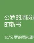 公羅的周嵐卿的新書 封面