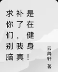 求你們別腦補了，我真是在健身！ 封面