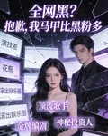 全網黑？抱歉，我馬甲比黑 封面