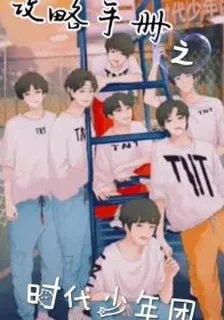 攻略手冊之時代少年團 封面