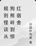 規則怪談從狗熊嶺到驚紅宿舍 封面
