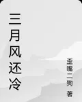 三月風還冷 封面