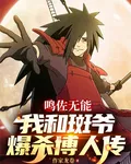 鳴佐無能，我和斑爺爆殺博人傳 封面