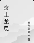 玄土龍息 封面