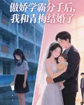 傲嬌學霸分手後，我和青梅結婚了 封面
