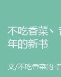 不喫香菜丶昔年的新書 封面