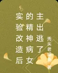 實驗改造後的精神病女主出逃了 封面