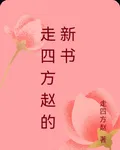 走四方趙的新書 封面