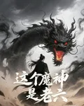 這個魔神是老六 封面