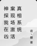 神探我在兇案現場激活真相系統 封面