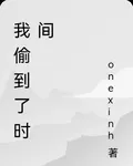 我偷到了時間 封面