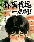 你離我遠一點啊！ 封面