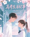 高考生活紀事 封面