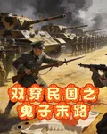 雙穿民國之鬼子末路 封面