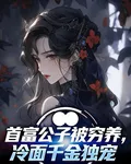 首富公子被窮養，冷麪千金獨寵 封面